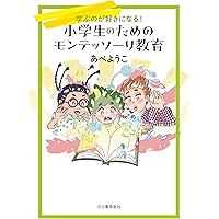 0~18歳までの家庭でできるモンテッソーリ教育: 子どもの可能性が